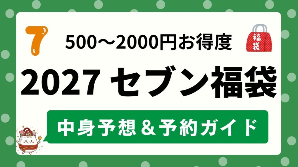 【2027予想】パペットスンスンなどコラボも注目！セブンイレブン福袋の中身ネタバレ！トートバッグ・タイマーなどノベルティや500円〜2000円のお得度・お正月の予約方法