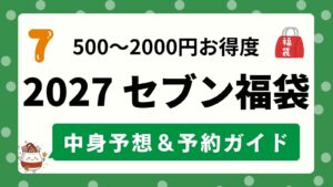 【2027予想】パペットスンスンなどコラボも注目!セブンイレブン福袋の中身ネタバレ!トートバッグ・タイマーなどノベルティや500円〜2000円のお得度・お正月の予約方法