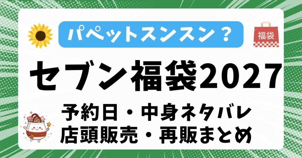【パペットスンスン？】セブンネット福袋2027はいつから予約？中身ネタバレ予想・店頭販売や売り切れ再販まとめ