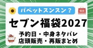 【パペットスンスン?】セブンネット福袋2027はいつから予約?中身ネタバレ予想・店頭販売や売り切れ再販まとめ