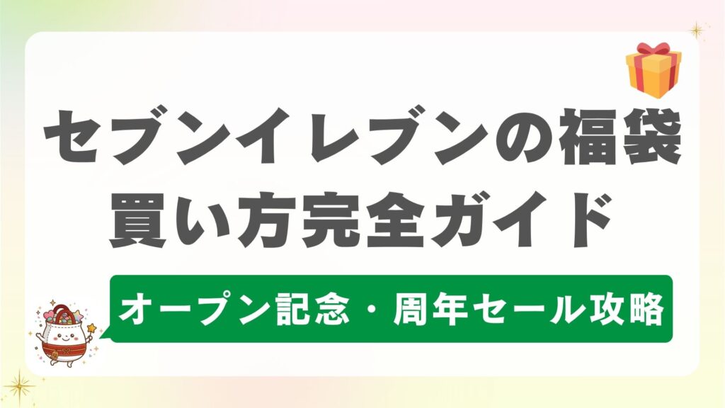 【最新】セブンイレブン福袋の買い方完全ガイド！オープン記念・周年・沖縄限定やキャラコラボまで徹底解説