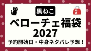 【黒ねこ予想】ベローチェ福袋2027の予約開始日・発売日はいつから？オンライン・店舗での買い方や中身ネタバレ・価格・口コミ・コスパの損得まで徹底予想！