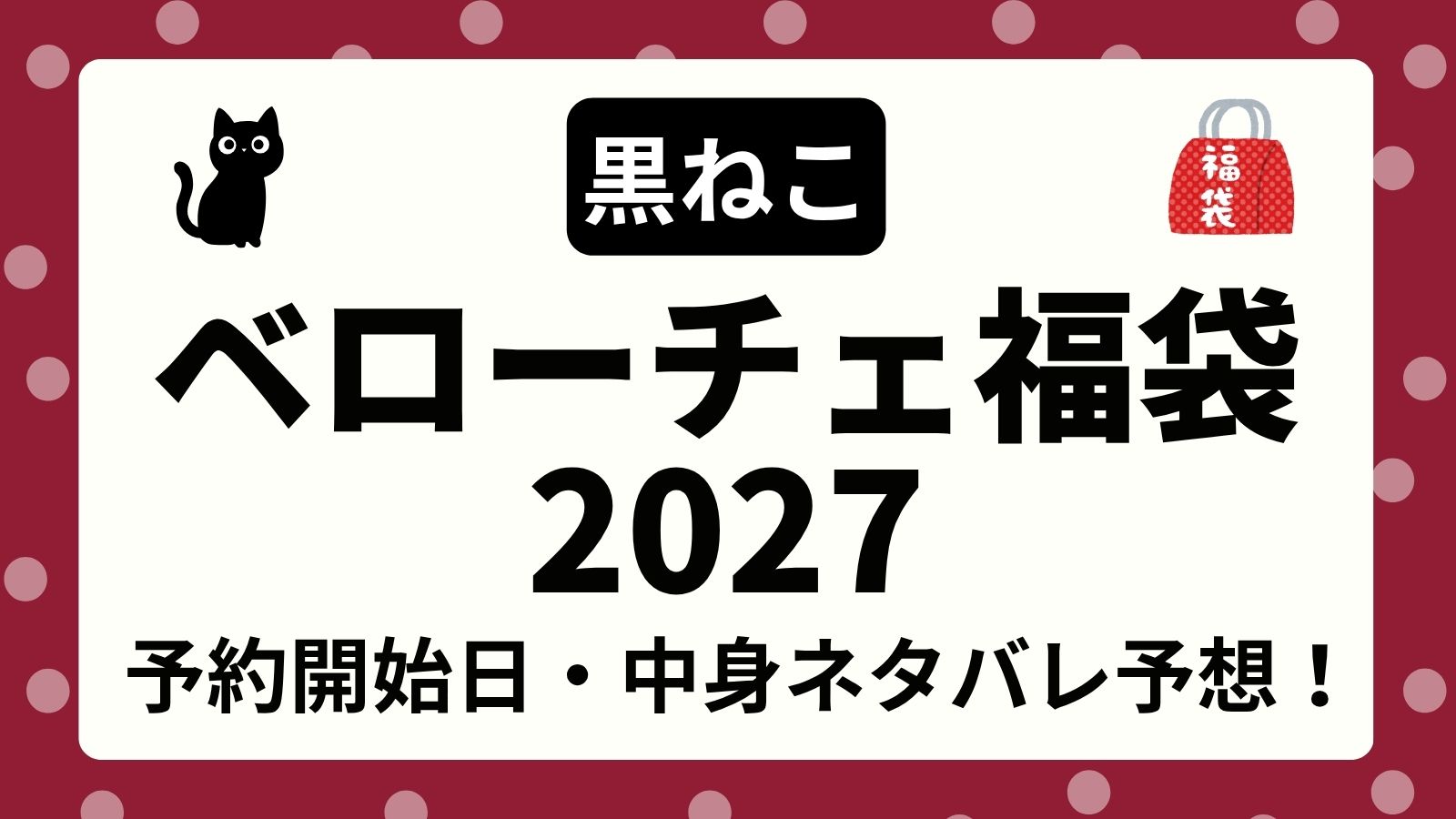 【黒ねこ予想】ベローチェ福袋2027の予約開始日・発売日はいつから？オンライン・店舗での買い方や中身ネタバレ・価格・口コミ・コスパの損得まで徹底予想！