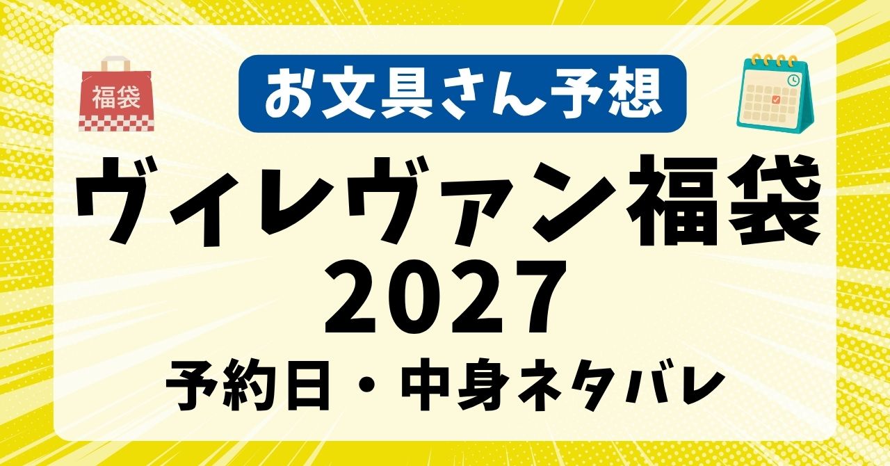 【お文具さん予想】ヴィレヴァン福袋2027予約開始日はいつから？取扱店舗・オンライン通販＆中身ネタバレ・価格・口コミ総まとめ