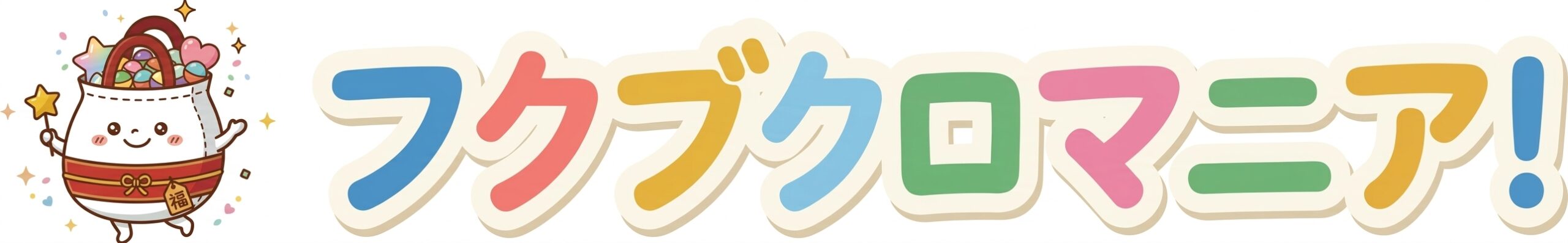 フクブクロ・マニア！