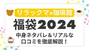 リラックマ×珈琲館福袋2024の中身ネタバレ！ハッピーバッグの評価・口コミとコラボグッズを徹底解説
