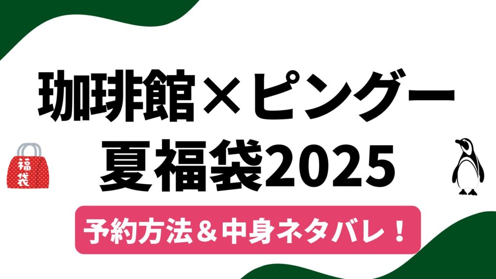 【ピングー×珈琲館】2025年夏福袋（サマーバッグ）予約・購入方法！コラボハッピーバッグの中身ネタバレとコスパ解説