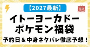 【ポケモン】2027年イトーヨーカドー福袋（ハッピーバッグ）の予約日・店頭販売はいつ？パジャマや中身ネタバレを徹底予想！