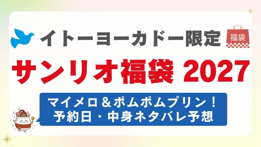 【2027年予想】サンリオ×イトーヨーカドー福袋＆ハッピーバッグの中身ネタバレ！マイメロ・ポムポムプリンの予約発売日はいつから？