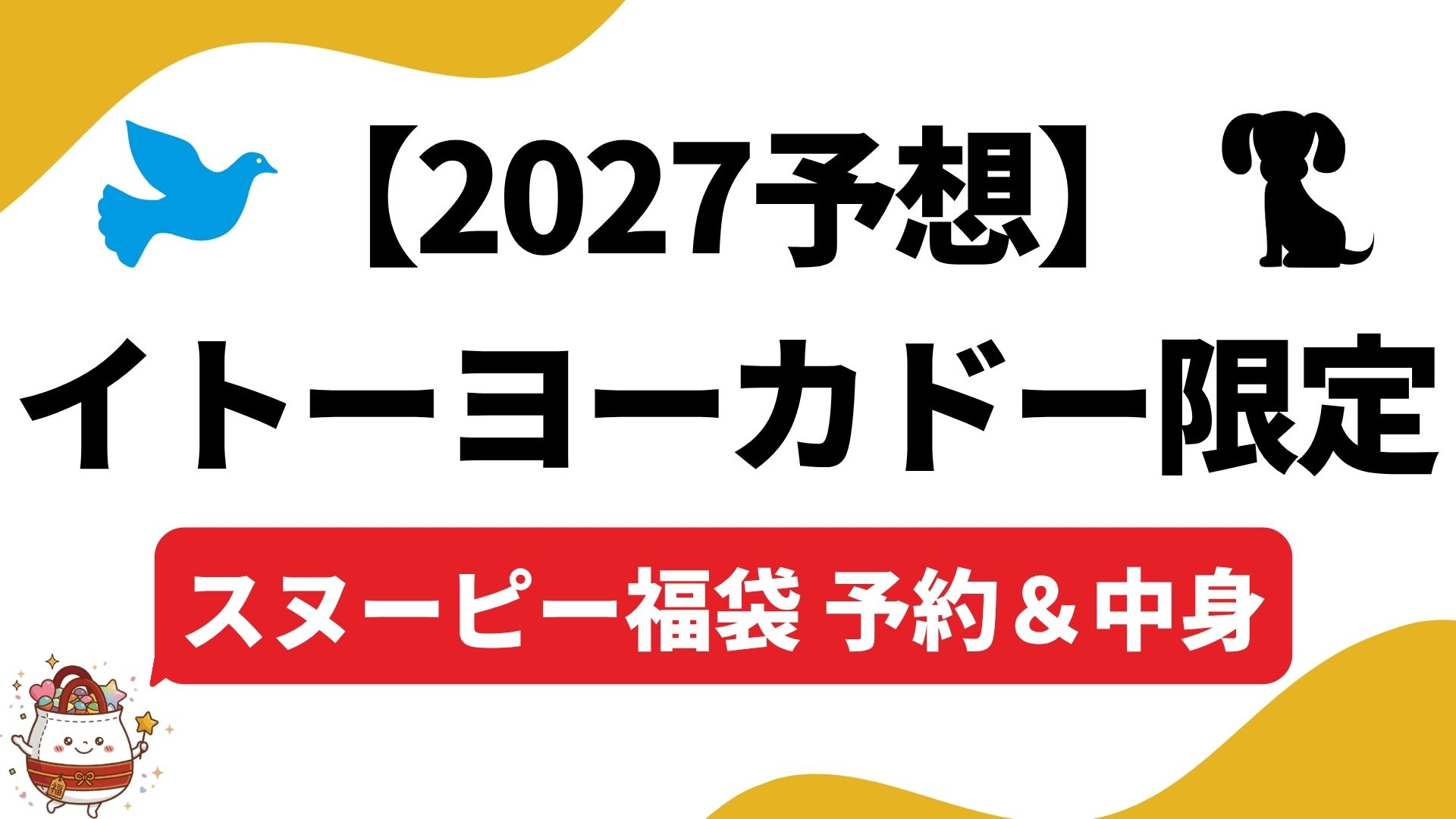 【2027予想】スヌーピー福袋（ハッピーバッグ）イトーヨーカドーの予約開始日と中身ネタバレ！リュック・バッグの種類や店頭販売見通し