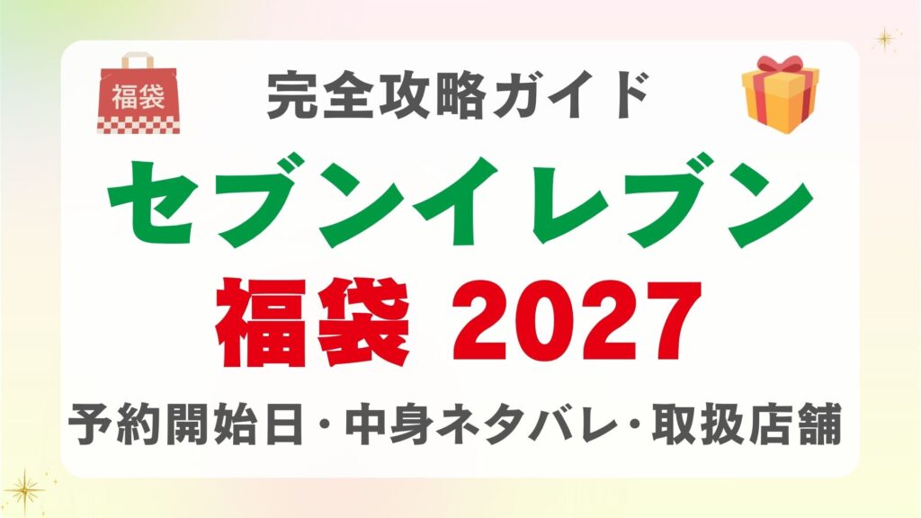 【2027予想】セブンイレブン福袋・新春キャラコラボはいつから？予約開始日・中身ネタバレ・どこで買える？（スンスン・ちいかわ・サンリオ）